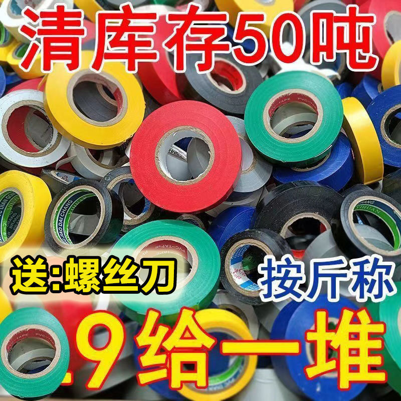 按斤称进口电工胶布绝缘胶带混色PVC批发防水阻燃超薄透明耐磨