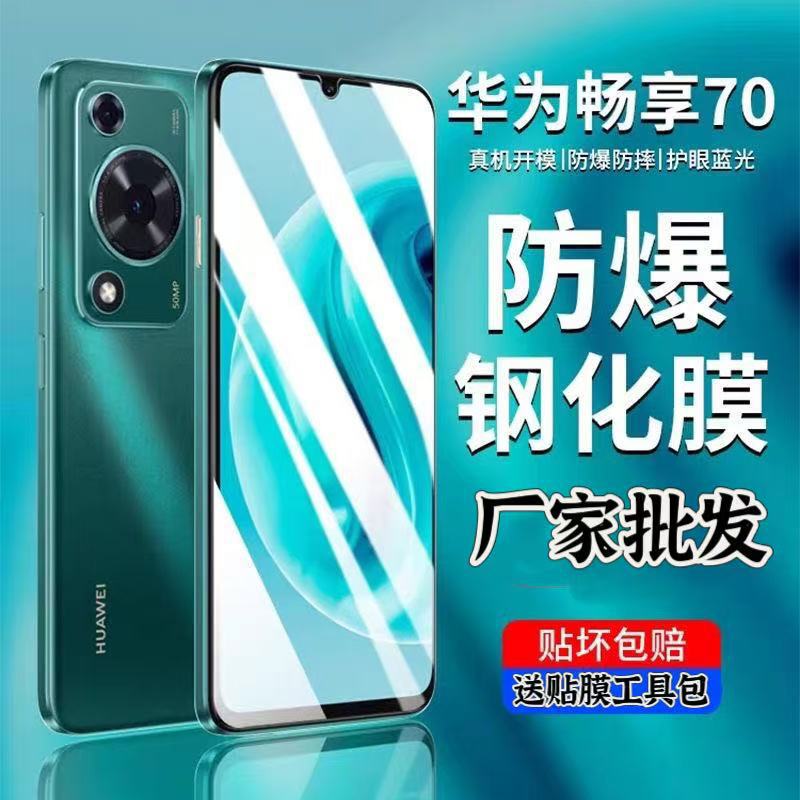 Applicable to Huawei Enjoy 70 Tempered Film Full Screen HD Blu-ray Anti-fall Enjoy 70Z/PRO/S Mobile Phone Film PLUS Applicable to Huawei Enjoy 70 Tempered Film Full Screen HD Blu-ray Anti-fall Enjoy 70Z/PRO/S Mobile Phone Film PLUS