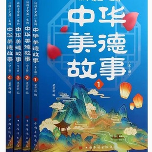 Chinese Virtue Stories that Benefit Children for a Lifetime Complete Set of 4 Genuine Chinese Virtue Stories for Children