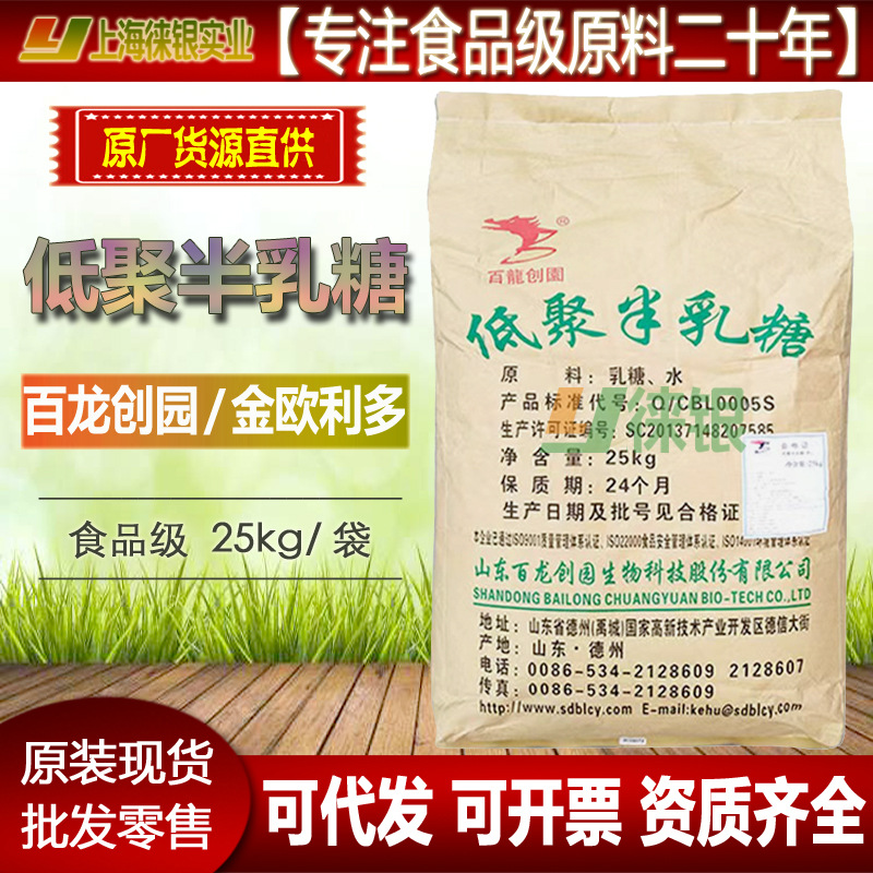 低聚半乳糖食品级益生元 百龙创园 金欧利多 27% 甜味剂代糖 现货