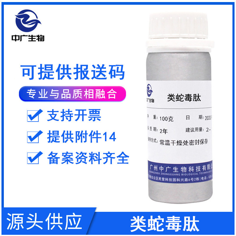现货批发 类蛇毒肽 化妆品护肤多肽原料 蛇毒肽原液100克