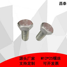 厂家直销镀锌外六角螺丝M12*25全牙六角头螺栓螺钉加长螺杆