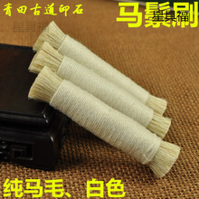 白色马鬃刷 马毛刷拓石碑棕老虎 棕刷拓印边款用具刷玉石抛垒德株