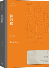 钟鼓楼 刘心武 中国现当代文学 人民文学出版社