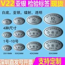 亚银 合格证检验标签1-10号 椭圆形 哑银PET不干胶质检封口贴