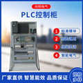 SIEME菱SABB三PLC柜程控柜集成厂家定制PLC控制柜LCU柜    PLC柜
