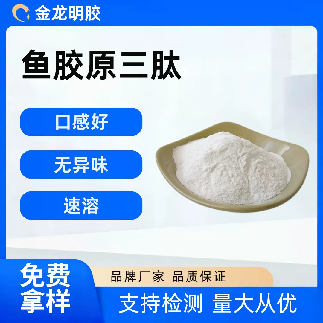 厂家鱼胶原三肽98% 胶原蛋白肽活性肽水解三肽小分子鱼胶原现货