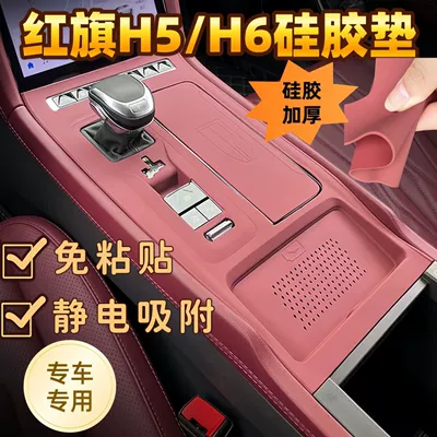 H5/H6 Hongqi Central Control Silicone Pad Panel Protective Film Gear Protection Pad Interior Modification Decorative Supplies Accessories