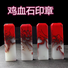 外蒙料鸡血石印章 玉石印章 仿碧玉白玉方形印章  章料批发小手章