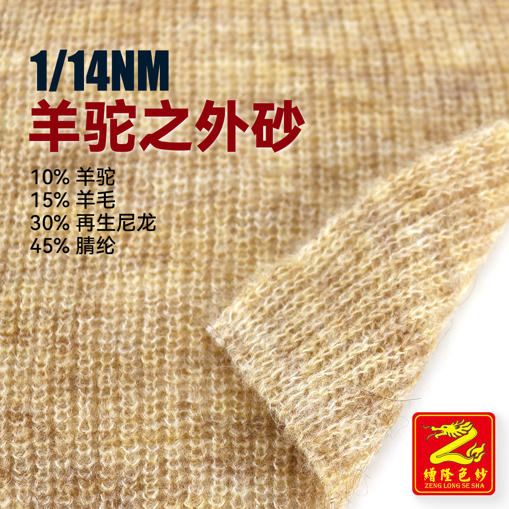 缯隆 1/14NM羊驼毛纱线毛线 10%羊驼15%羊毛30%再生尼龙45%腈纶