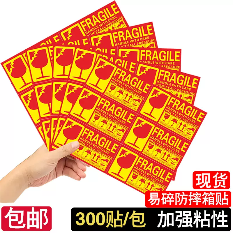 易碎品勿摔标贴现货勿压小心轻拿轻放警示贴中英文防摔不干胶箱贴