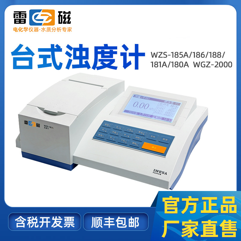 上海雷磁WZS-185A/186/188台式浊度计污水水质浑浊度检测分析仪