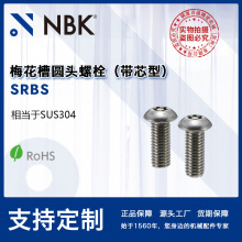 NBK SRBS ÷����Բͷ��о����˨ SUS304���ƻ���˿ ��е������