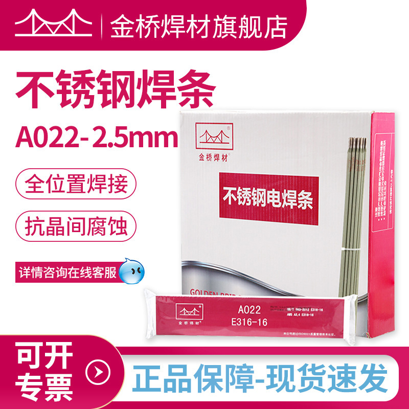 天津金桥A022不锈钢焊条E316L不锈钢电焊条金桥焊条白钢焊条2.5mm