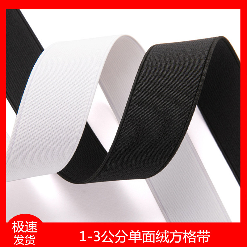 单面毛底方格带 单面绒文胸内衣压条 无牙松紧带 裙腰橡筋辅料