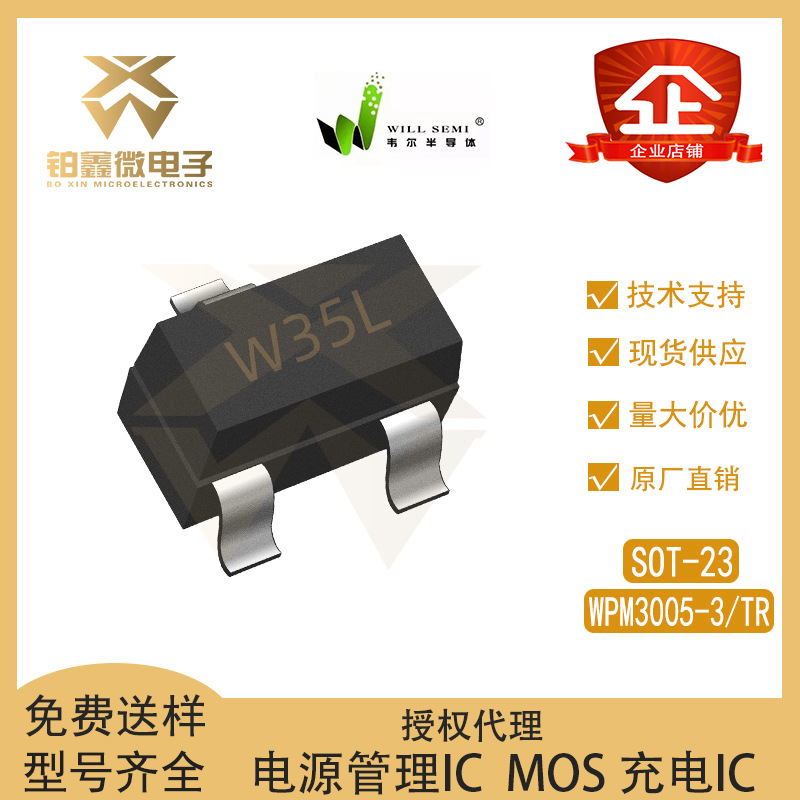韦尔全新原装 WPM3005-3/TR 封装SOT-23 场效应管(MOSFET)