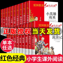 正版书籍中国儿童文学红色经典小英雄雨来闪闪的红星 雷锋的故事