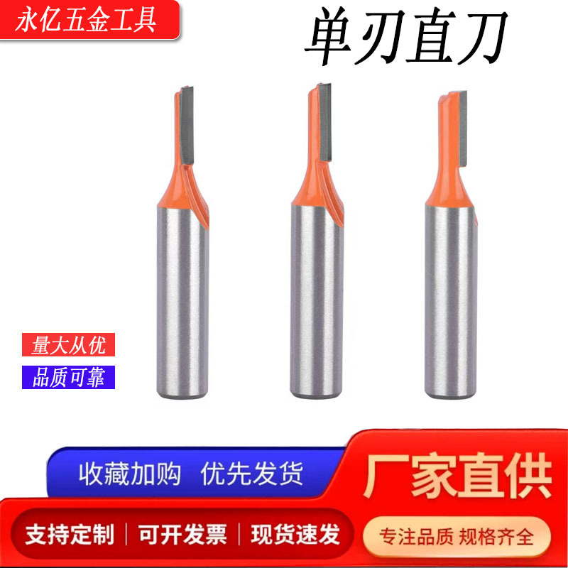 永亿单刃直刀3件套橘色雕刻机修边机木工铣刀开槽刀铣刀刀具