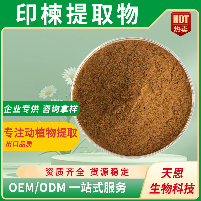 印楝提取物30:1 水溶印楝粉 印楝籽萃取 印楝素 原料批发量大优惠