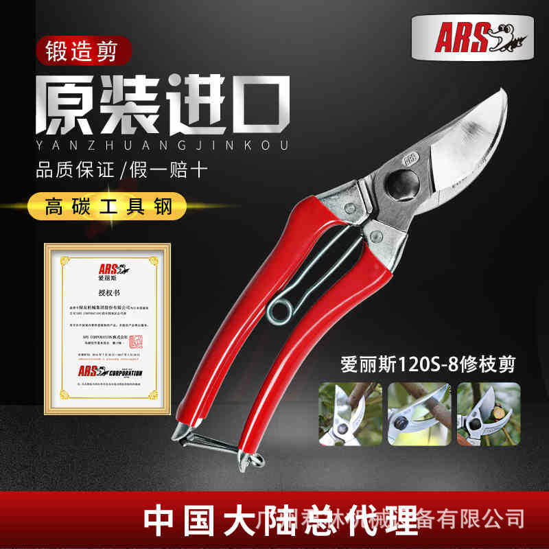爱丽斯（ARS）进口120S-8修枝剪/造型剪/整枝剪刀/果树剪/园艺剪