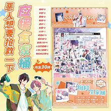 恶人想要抢救一下物料全家桶 15.5x27cm动漫礼包创意福袋30种礼品