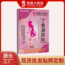 香港大药房丁香漏尿贴妇女漏尿保健贴女性尿急孕妇产后月子漏尿贴