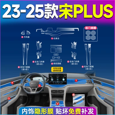 Car interior film Central Control Film Supplies - song-plus-23-25-models-complete-set-excluding-screen-tpu-film
