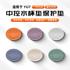 适用于小米YU7中控水杯垫无线充垫汽车中控防滑保护杯套储物配件