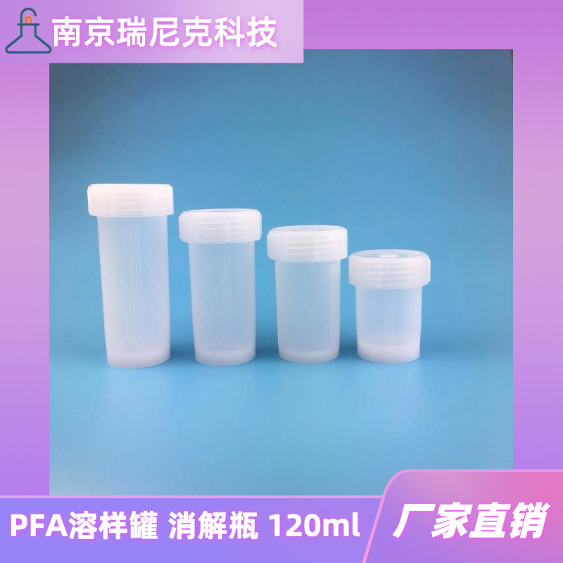 特氟龙PFA消解罐60ml120mlTeflon消解瓶螺纹盖罐身可打编号耐腐蚀