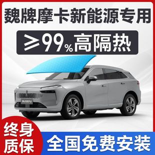 Wei Brand Mocha New Energy Special Car Window Front Windshield Film Skin Care Insulation Privacy Full Car Solar Film