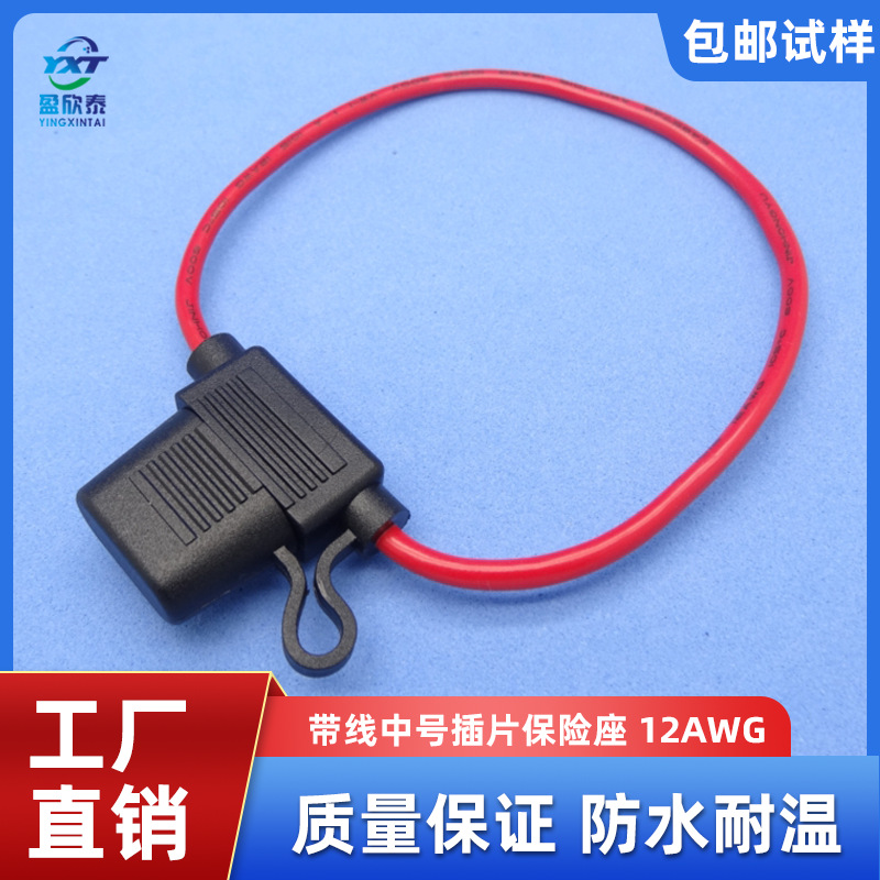 中号带线保险丝座 插片保险汽车保险座 1015 12AWG线