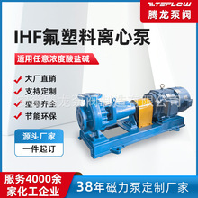 腾龙泵阀 IHF内衬氟塑料离心泵 耐高温耐酸碱化工泵