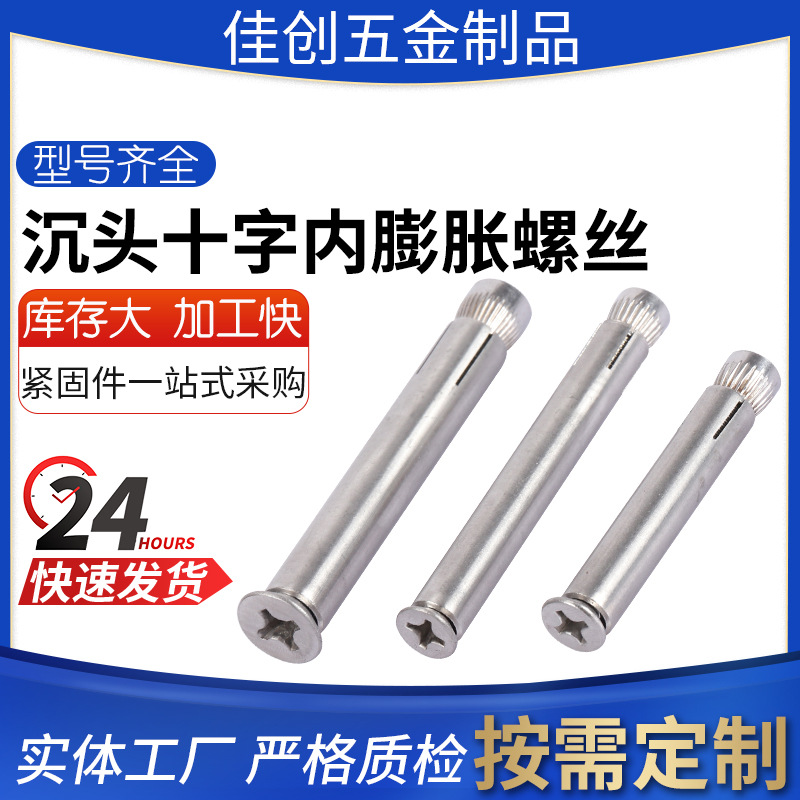 供应304不锈钢 十字沉头内膨胀螺丝 平头内置螺栓内爆膨胀螺丝