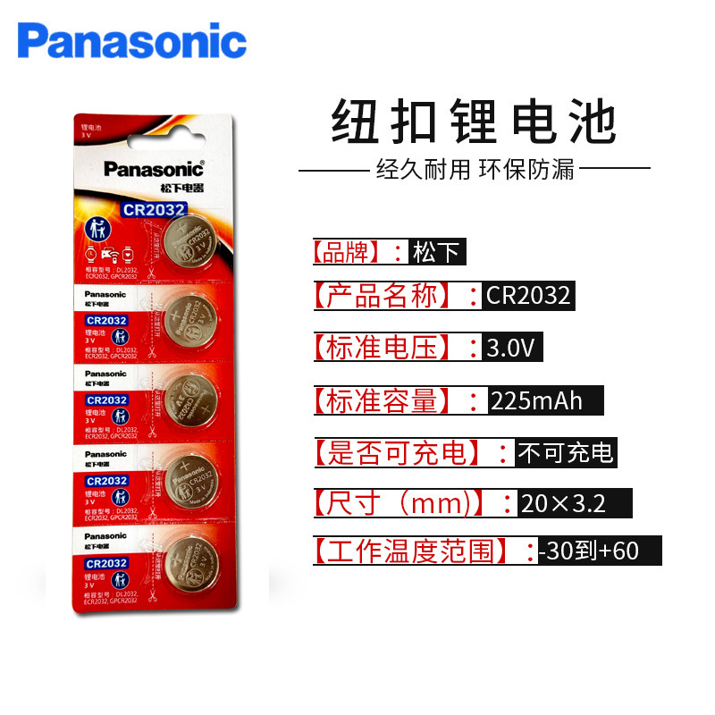 正品Panasonic松下CR2032纽扣电池3V汽车遥控器主板电池卡装5粒装