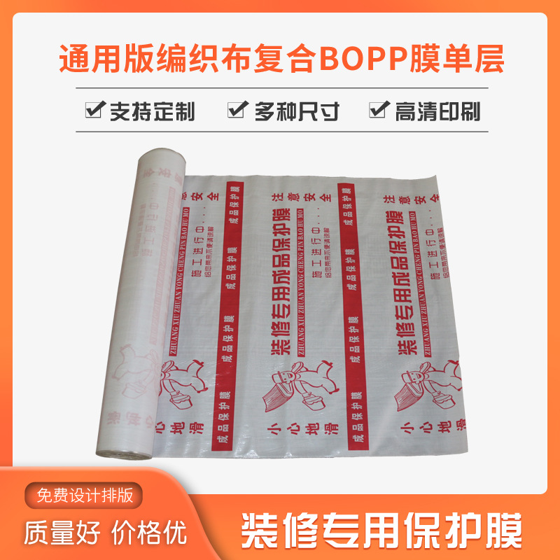 通用版编织布复合bopp膜单层 复合装修地面保护膜 木地板地砖地膜