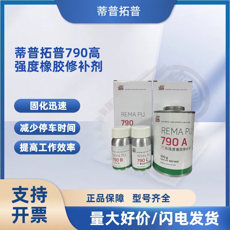 TIPTOP蒂普拓普REMA PU790高强度橡胶修补剂1681400 ABC三组500g