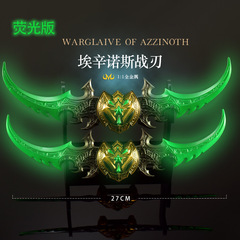 魔兽游戏周边武器模型全金属工艺品摆件蛋刀埃辛诺斯战刃27CM兵器