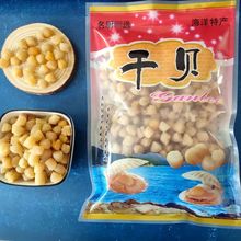 福建六鳌岛海鲜特产野生瑶柱特级淡干大中小新鲜干贝货辅食足500g