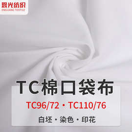 现货涤棉口袋布 染色梭织混纺平纹面料tc布箱包里料的确良包边布