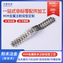 金属注射成型零件MIM定制钛合金不锈钢手表表带粉末冶金工厂开模