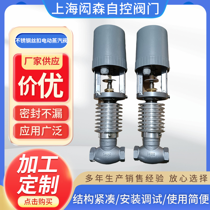 厂家直供不锈钢丝扣电动蒸汽阀VB3200-16P高温高压蒸汽电磁阀门