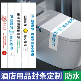 马桶禁止使用封条定制酒店已消毒提示贴纸宾馆拖鞋一次性消毒标识
