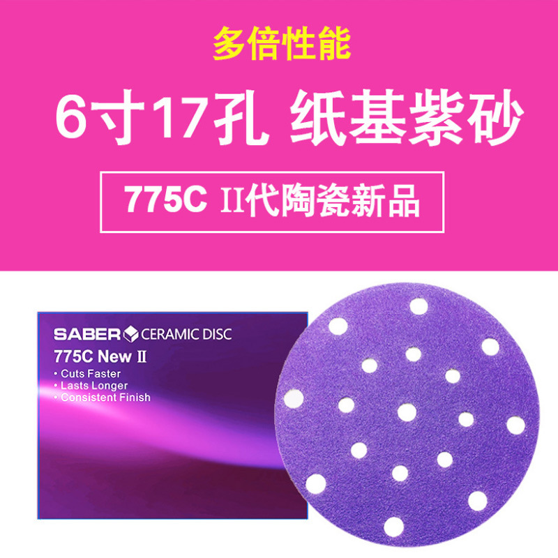 费斯托用紫砂汽车干磨砂纸775C陶瓷磨料紫色6寸17孔干磨砂纸