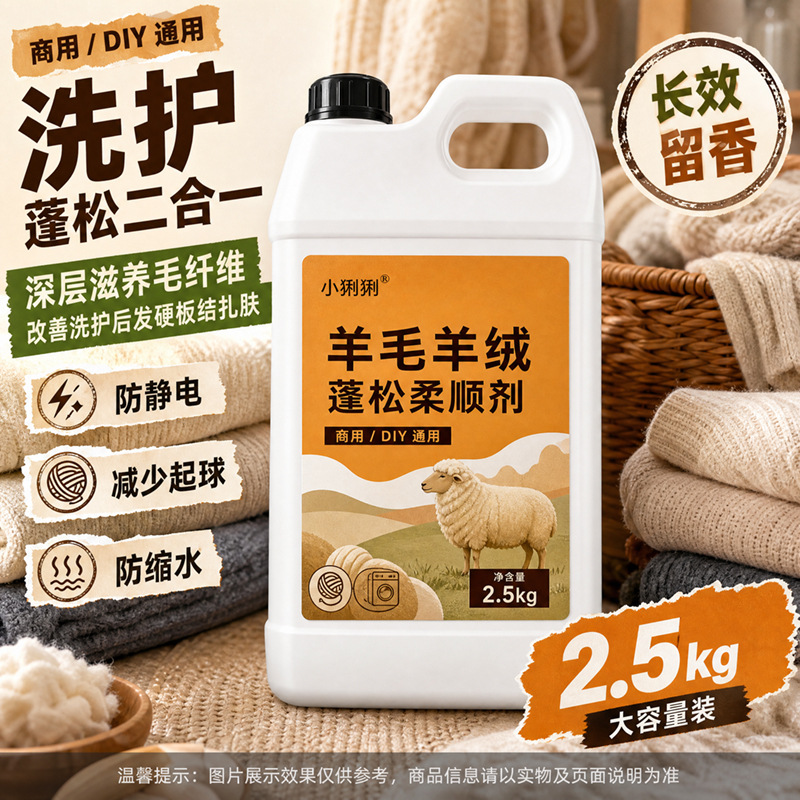 羊毛羊绒专用洗涤剂羊绒毛衣呢大衣软化蓬松缩水柔顺剂清洁剂