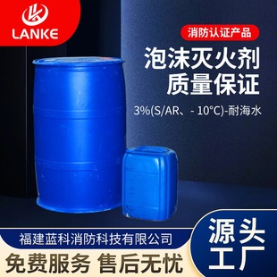 Fire Fire ExtinguiShing Agent Anti-Soluble Fire Foam Liquid S/AR3% Seawater ReSiStant Spot Manufacturer Supply