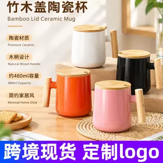 北欧风木手柄陶瓷马克杯办公室大容量茶水杯个人伴手礼品印制logo