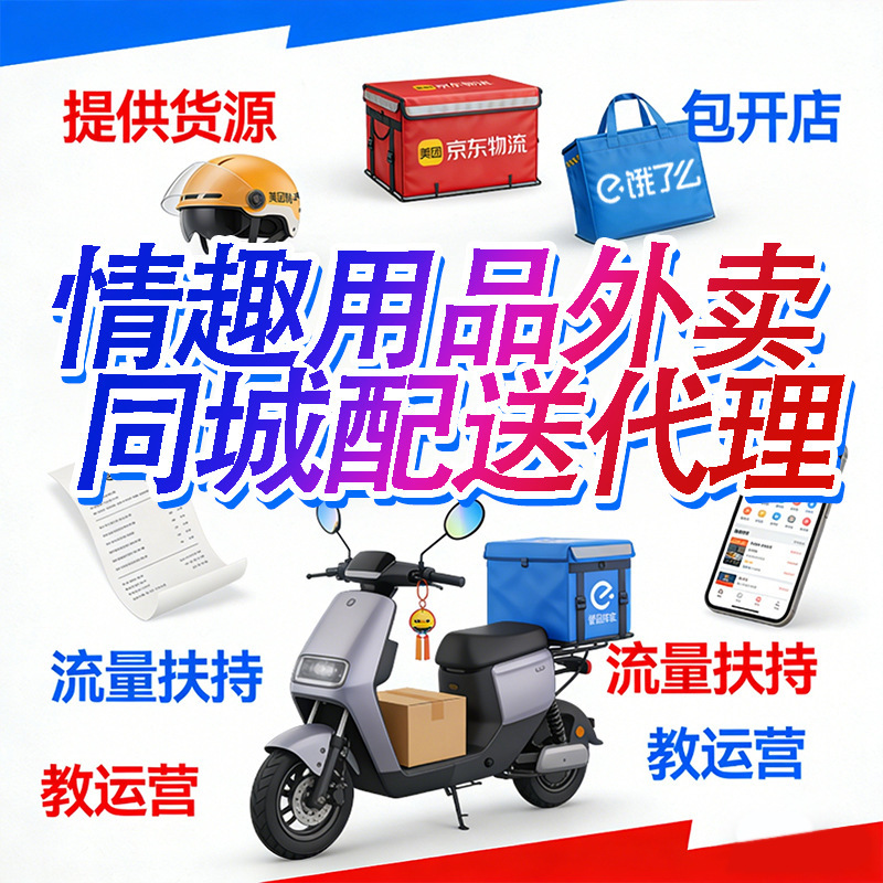 成人情趣用品代理加盟开美团外卖店淘宝网店超市一手成人用品货源