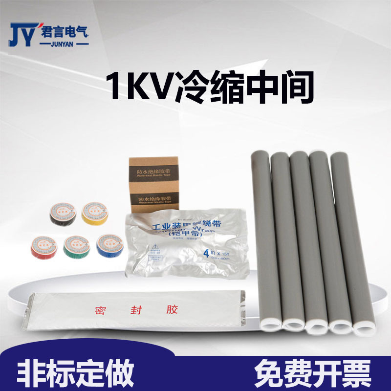 1KV冷缩中间接头低压冷缩电缆一芯二芯三芯四芯五芯中间连接套管