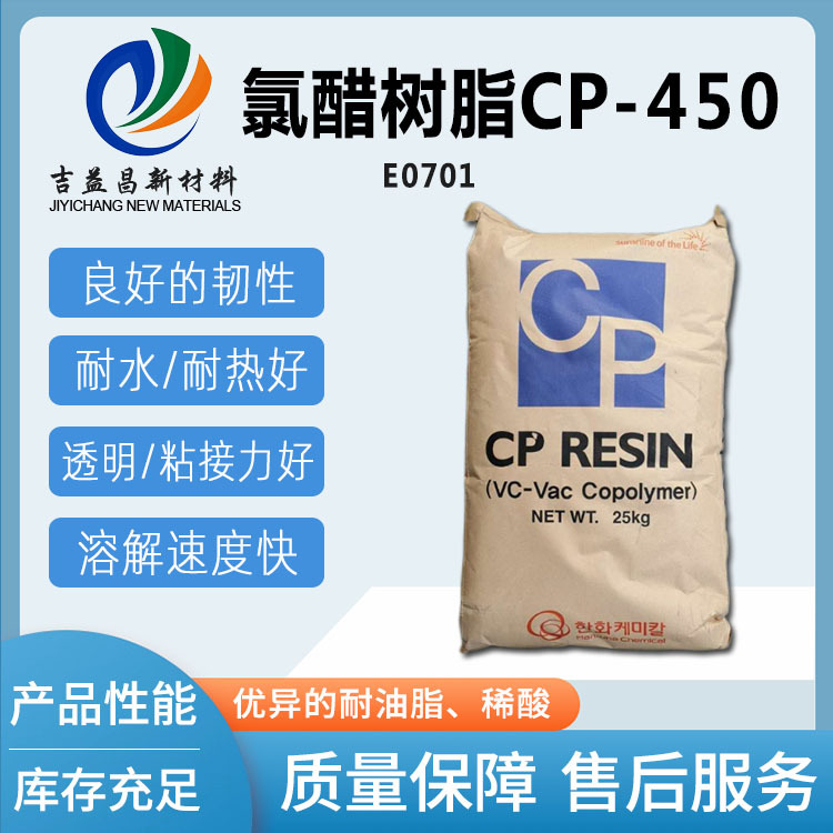 韩华二元氯醋树脂CP 450现货 柔韧溶解快印刷油墨塑料地板材料用