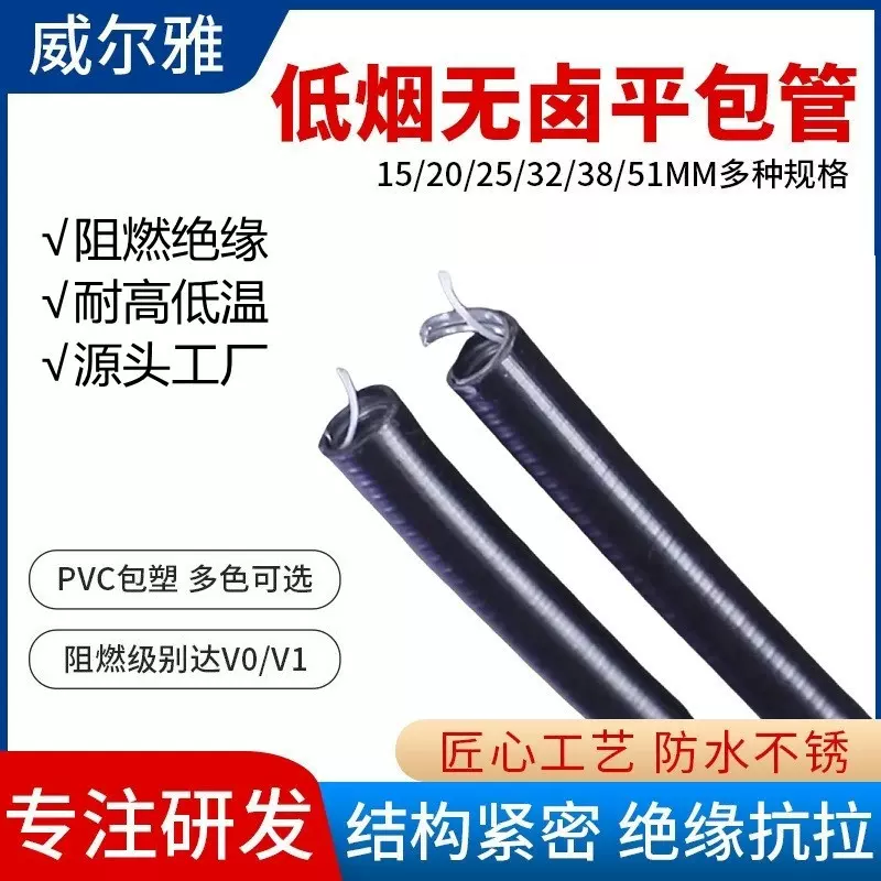 威尔雅低烟无卤平包塑管 LSZH嵌棉线平包塑PVC绝缘阻燃金属软管